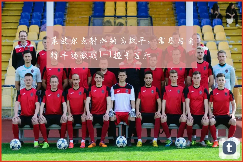 莱波尔点射加纳戈扳平,雷恩与南特半场激战1-1握手言和