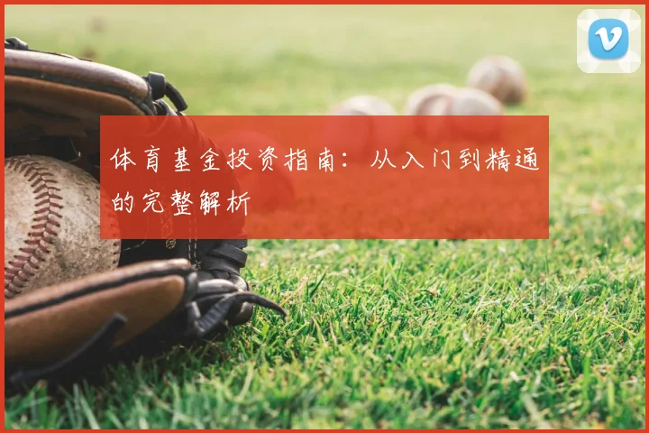 体育基金投资指南：从入门到精通的完整解析