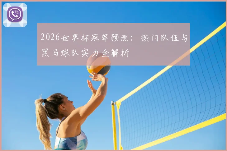 2026世界杯冠军预测：热门队伍与黑马球队实力全解析
