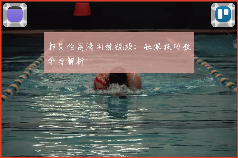 郭艾伦高清训练视频:独家技巧教学与解析