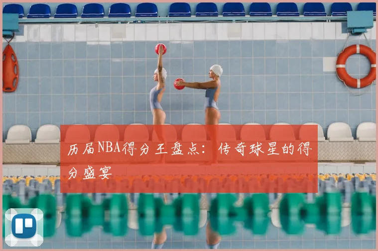 历届NBA得分王盘点:传奇球星的得分盛宴