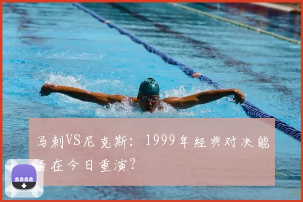 马刺VS尼克斯:1999年经典对决能否在今日重演?