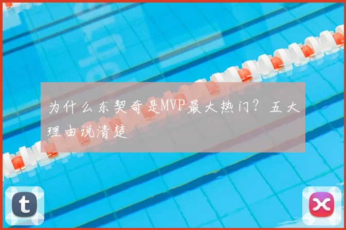 为什么东契奇是MVP最大热门？五大理由说清楚