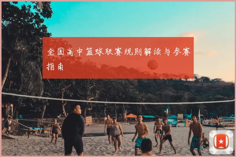 全国高中篮球联赛规则解读与参赛指南
