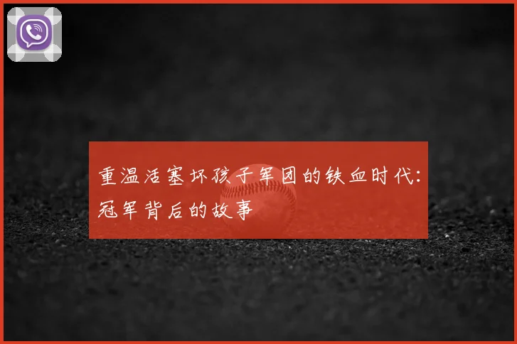 重温活塞坏孩子军团的铁血时代：冠军背后的故事