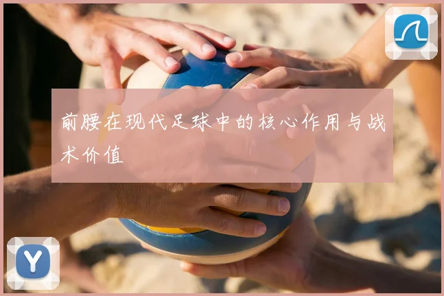 前腰在现代足球中的核心作用与战术价值