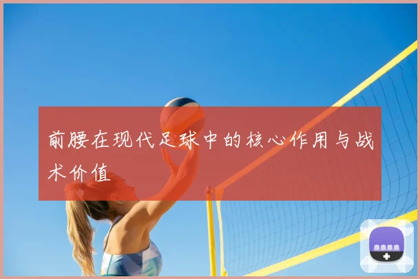 前腰在现代足球中的核心作用与战术价值