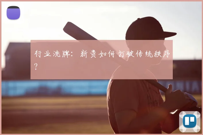 行业洗牌:新贵如何打破传统秩序?