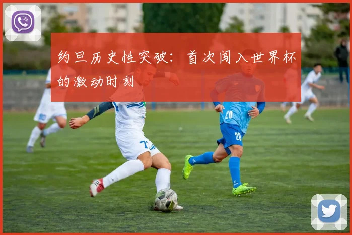 约旦历史性突破:首次闯入世界杯的激动时刻