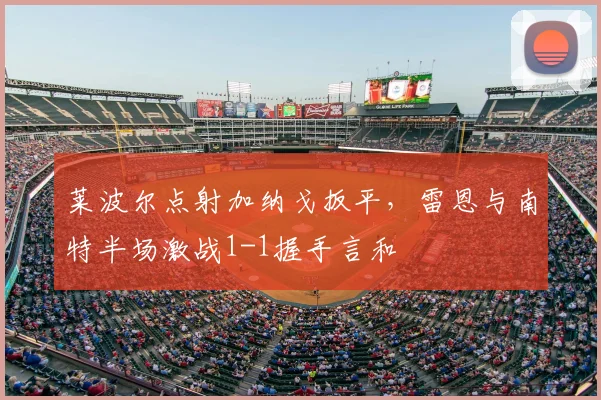 莱波尔点射加纳戈扳平，雷恩与南特半场激战1-1握手言和