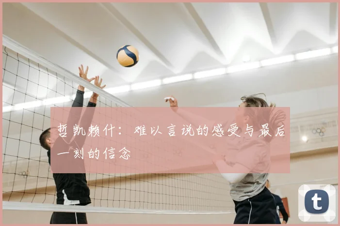 哲凯赖什:难以言说的感受与最后一刻的信念