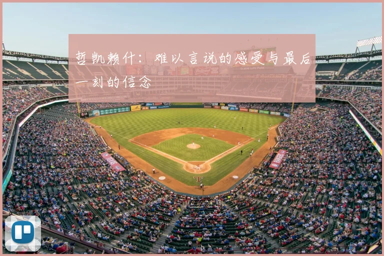 哲凯赖什：难以言说的感受与最后一刻的信念