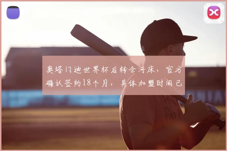 奥塔门迪世界杯后转会河床,官方确认签约18个月,具体加盟时间已定