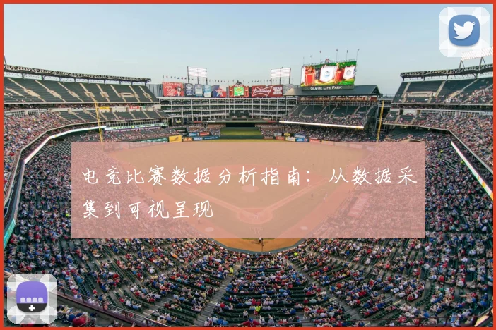 电竞比赛数据分析指南:从数据采集到可视呈现