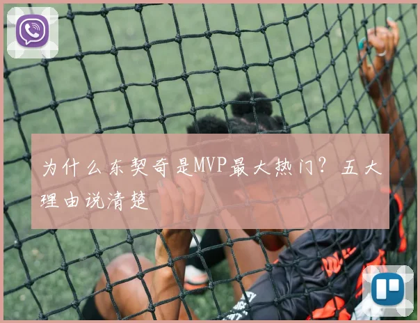 为什么东契奇是MVP最大热门?五大理由说清楚