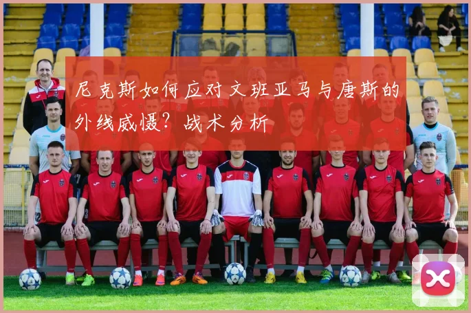 尼克斯如何应对文班亚马与唐斯的外线威慑?战术分析