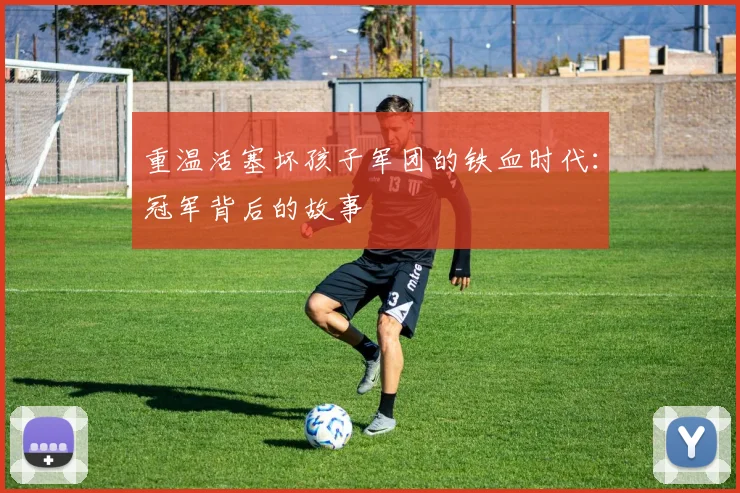 重温活塞坏孩子军团的铁血时代:冠军背后的故事
